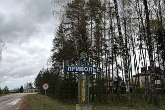 деревня Приволье