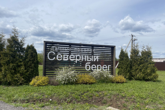 дачный посёлок Северный Берег