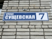 2-комнатная квартира, Сущёвская улица, 7. Фото 36